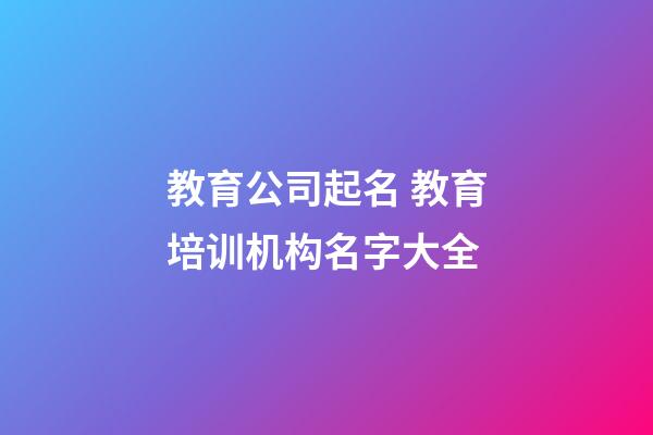 教育公司起名 教育培训机构名字大全